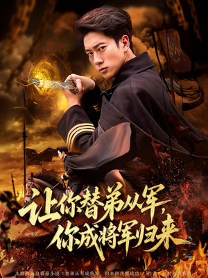 让你替弟从军,你成将军归来(79集) 让你替弟从军,你成将军归来(79集)短剧合集杜比音效版