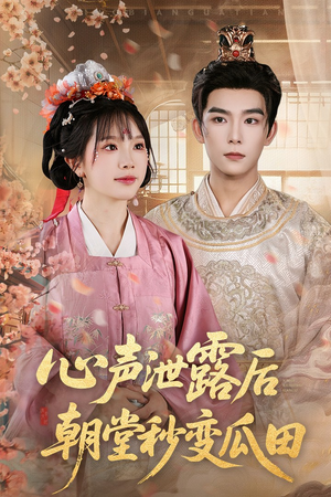 心声泄露后朝堂秒变瓜田(79集) 心声泄露后朝堂秒变瓜田(79集)短剧全剧终高清放送