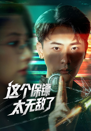 这个保镖太无敌了(77集) 这个保镖太无敌了(77集)短剧爆款全集在线播