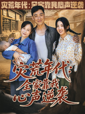 灾荒年代全家靠我心声逆袭(81集) 灾荒年代全家靠我心声逆袭(81集)短剧全集VR沉浸版