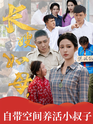 长嫂如母自带空间养活小叔子(72集) 长嫂如母自带空间养活小叔子(72集)短剧合集4K修复版