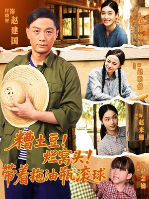 糟土豆烂窝头带着拖油瓶滚球(80集) 糟土豆烂窝头带着拖油瓶滚球(80集)短剧合集彩蛋完整版