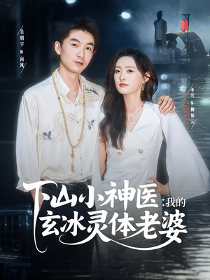 下山小神医我的玄冰灵体老婆(82集) 下山小神医我的玄冰灵体老婆(82集)短剧全集秒播无卡顿