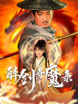 醉剑寻魔录(67集) 醉剑寻魔录(67集)短剧超清全集在线看