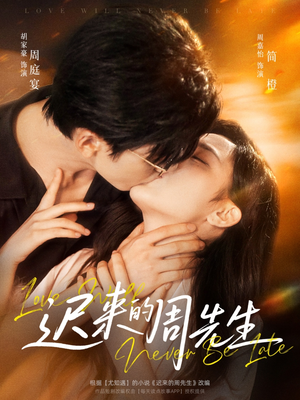 迟来的周先生(69集) 迟来的周先生(69集)短剧全剧终合集放送