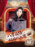 八零夜场妈妈的江湖(55集) 八零夜场妈妈的江湖(55集)短剧限免全集任你点