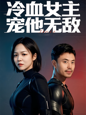 冷血女主宠他无敌（12集）短剧全季限免大放送