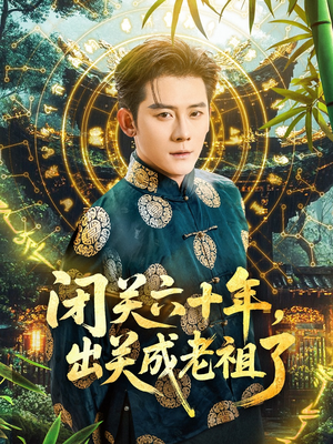 闭关六十年,出关成老祖了(56集) 闭关六十年,出关成老祖了(56集)短剧全剧终限免合集