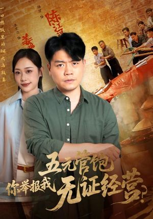 五元管饱你举报我无证经营(71集) 五元管饱你举报我无证经营(71集)短剧最终章免费合集