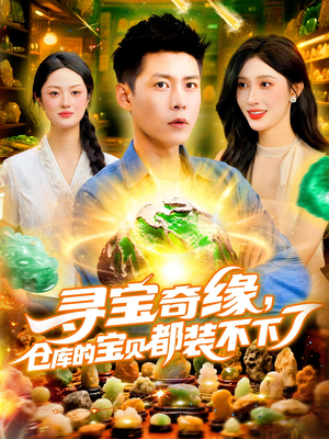 寻宝奇缘,仓库的宝贝都装不下了(116) 寻宝奇缘,仓库的宝贝都装不下了(116)短剧完整版全集放送