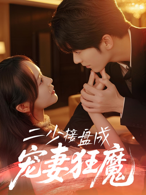 二少接盘成宠妻狂魔(62集) 二少接盘成宠妻狂魔(62集)短剧终篇全集限免看