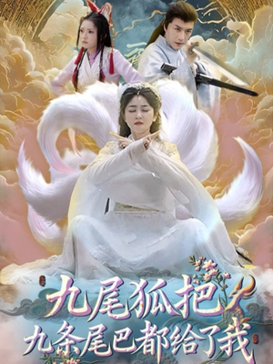 九尾狐把九条尾巴都给了我(63集) 九尾狐把九条尾巴都给了我(63集)短剧全剧终在线连看