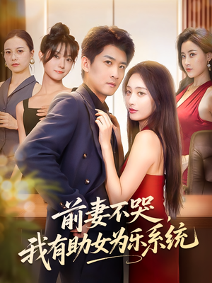 前妻不哭我有助女为乐系统(93集) 前妻不哭我有助女为乐系统(93集)短剧结局篇全集直通