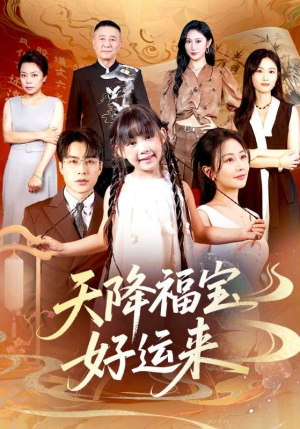 天降福宝好运来(70集) 天降福宝好运来(70集)短剧全剧终高清放送