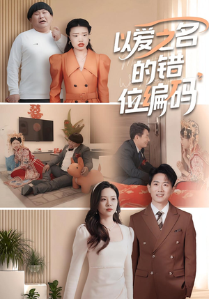 因为爱情嫁错门(41集) 因为爱情嫁错门(41集)短剧宝藏全集限免看