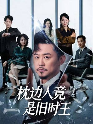 枕边人竟是旧时王(55集) 枕边人竟是旧时王(55集)短剧完结全集限免刷