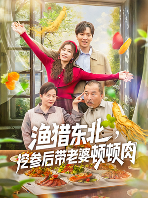 渔猎东北挖参后带老婆顿顿肉(81集) 渔猎东北挖参后带老婆顿顿肉(81集)短剧全剧终限免合集