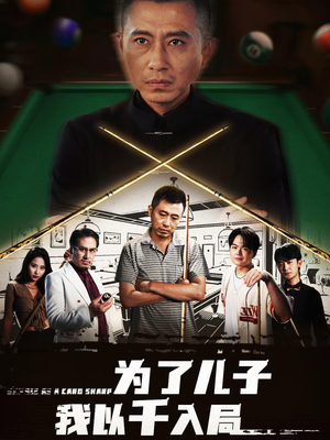 为了儿子我以千入局(86集) 为了儿子我以千入局(86集)短剧全季限免大放送