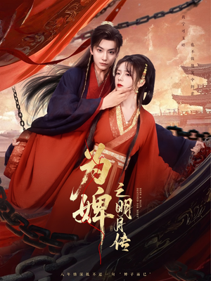 为婢之明月传(90集) 为婢之明月传(90集)短剧超清全集在线看