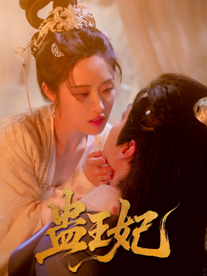 蛊王妃(60集) 蛊王妃(60集)短剧合集蓝光画质