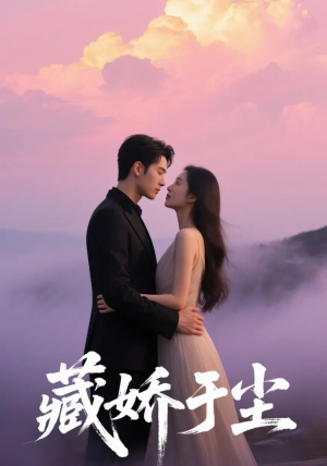 藏娇于尘（80集）短剧大结局超前点映