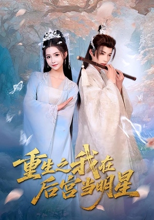 重生之我在后宫当明星(49集) 重生之我在后宫当明星(49集)短剧热映全集免费刷