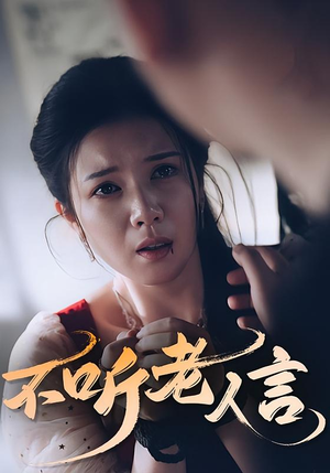 不听老人言(50集) 不听老人言(50集)短剧大结局超前点映
