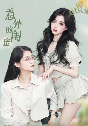 意外的闺蜜(38集) 意外的闺蜜(38集)短剧收官全集限免看