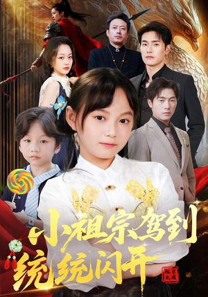 小祖宗驾到统统闪开(61集) 小祖宗驾到统统闪开(61集)短剧全剧终限免畅刷