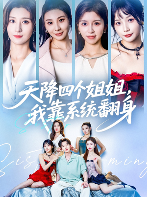 天降四个姐姐我靠系统翻身(74集) 天降四个姐姐我靠系统翻身(74集)短剧收官全集限免看