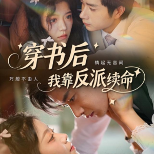 穿书后我靠反派续命(81集) 穿书后我靠反派续命(81集)短剧限免全集任你点