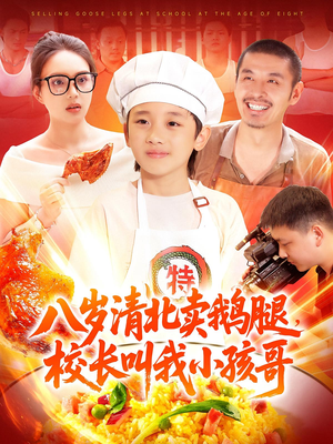 八岁清北卖鹅腿校长叫我小孩哥(95) 八岁清北卖鹅腿校长叫我小孩哥(95)短剧全剧终限免畅刷