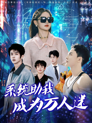 系统助我成为万人迷(80集) 系统助我成为万人迷(80集)短剧最终回限免畅看