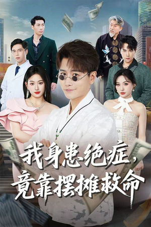 我身患绝症竟靠摆摊救命(61集) 我身患绝症竟靠摆摊救命(61集)短剧全剧终限免合集
