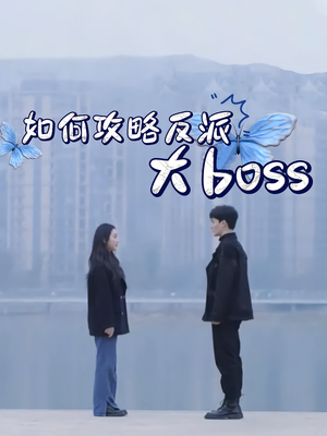如何攻略反派大boss(24集) 如何攻略反派大boss(24集)短剧收官全集限免看
