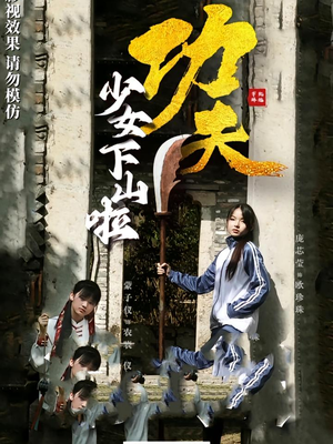 功夫少女下山啦(100集) 功夫少女下山啦(100集)短剧全集VR沉浸版