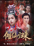 傩仙归来（37集）短剧最终章免费合集