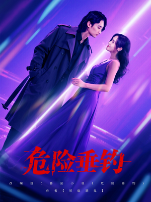 危险垂钓(80集) 危险垂钓(80集)短剧精选全集无广告