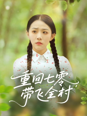 重回七零带飞全村（90集）短剧全集秒播无卡顿