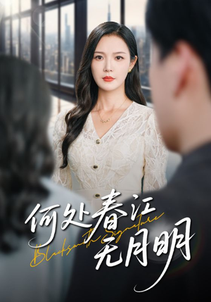 何处春江无月明（70集）短剧完结篇全集连播