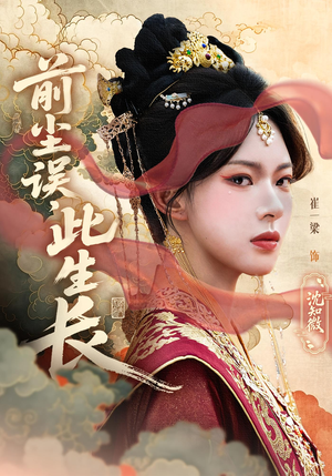 前尘误此生长（60）短剧合集通宵追更版