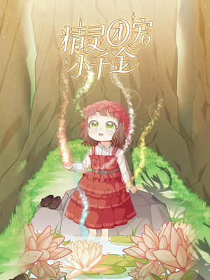 精灵团宠小千金（30集）短剧全剧终限免合集
