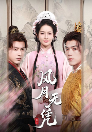 风月无凭(70集) 风月无凭(70集)短剧全集秒播无卡顿