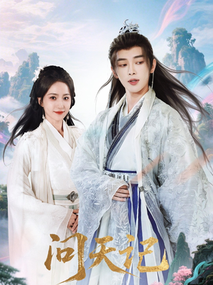 问天记（70集）短剧大结局超前点映