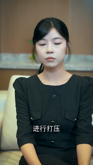 成为女儿奴后我的财富藏不住了(80) 成为女儿奴后我的财富藏不住了(80)短剧合集导演剪辑版
