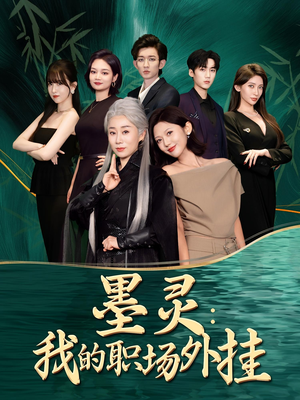 墨灵我的职场外挂(58集) 墨灵我的职场外挂(58集)短剧收官全集限免看