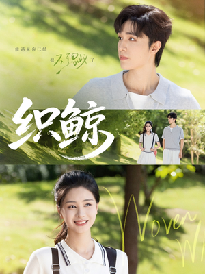 织鲸（86集）短剧全系列免费畅享