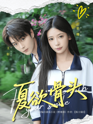 夏欲骨头(57集) 夏欲骨头(57集)短剧终极大结局合集