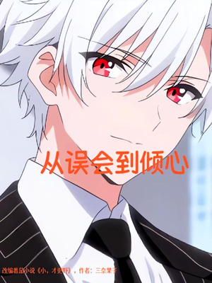 从误会到倾心(22) 从误会到倾心(22)短剧全季限免大放送