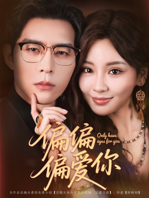 偏偏偏爱你（80集）短剧合集杜比音效版